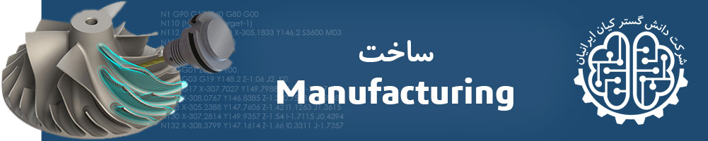 خدمات ساخت و تولید در شرکت دانش گستر کیان ایرانیان