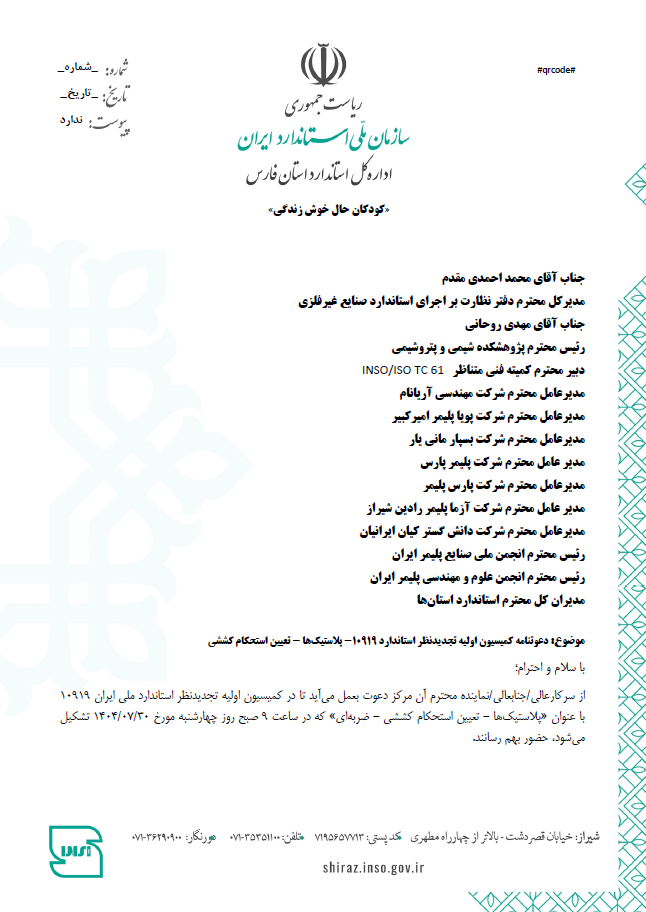 دعوت شرکت دانشگستر کیان ایرانیان به عضویت در کمیسیون تجدیدنظر سازمان ملی استاندارد ایران (پلاستیکها) دعوت شرکت دانشگستر کیان ایرانیان به عضویت در کمیسیون تجدیدنظر سازمان ملی استاندارد ایران (پلاستیکها)