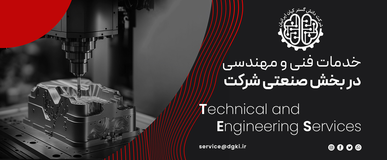 خدمات فنی و مهندسی در بخش صنعتی شرکت دانش گستر کیان ایرانیان